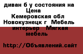 диван б.у состояния на 4  › Цена ­ 4 000 - Кемеровская обл., Новокузнецк г. Мебель, интерьер » Мягкая мебель   